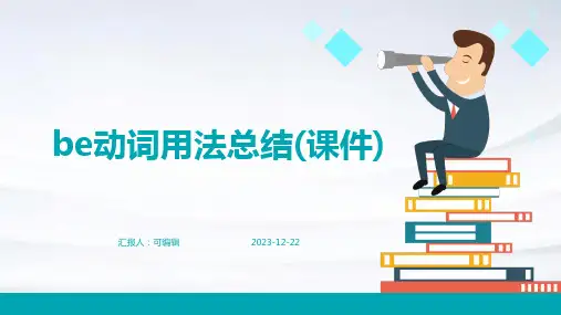 be动词用法总结(课件)