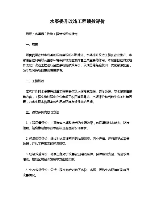 水渠提升改造工程绩效评价