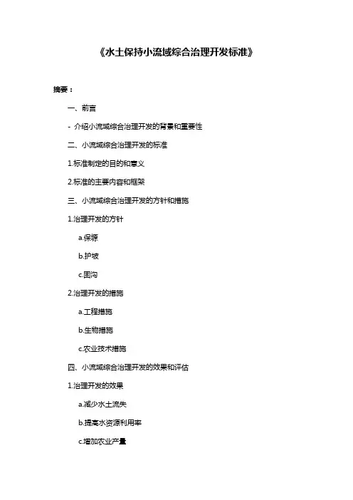《水土保持小流域综合治理开发标准》