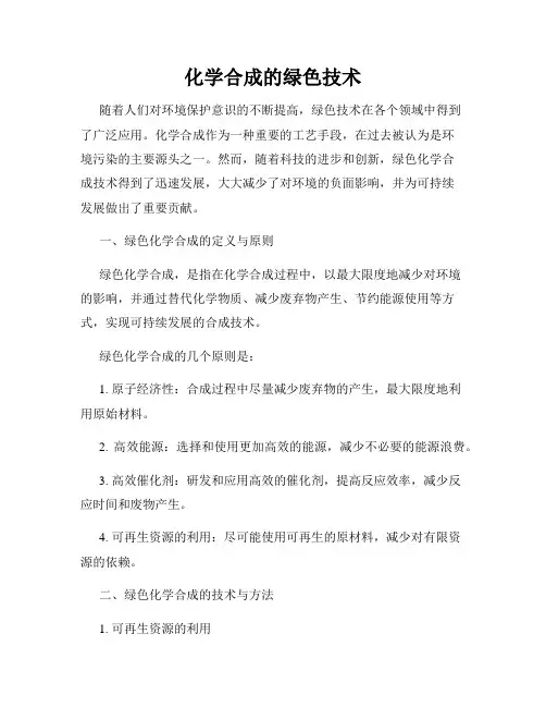 化学合成的绿色技术