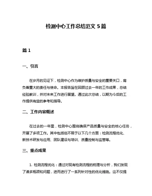 检测中心工作总结范文5篇
