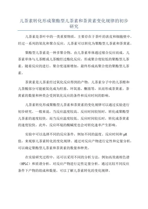儿茶素转化形成聚酯型儿茶素和茶黄素变化规律的初步研究