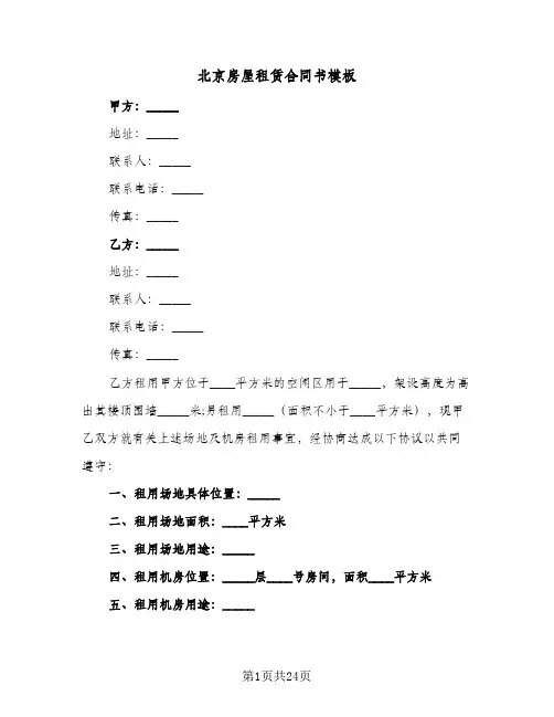北京房屋租赁合同书模板(5篇)