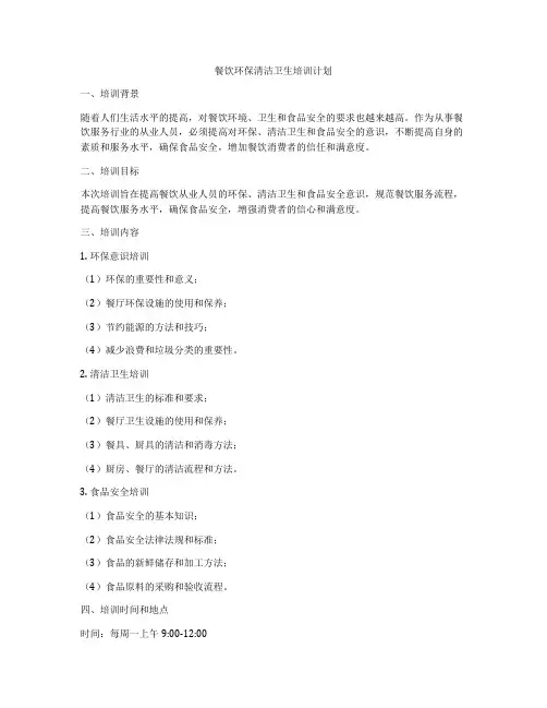 餐饮环保清洁卫生培训计划