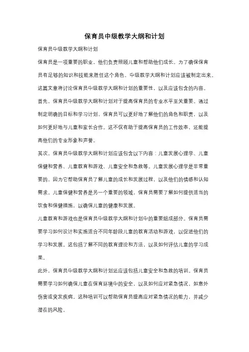 保育员中级教学大纲和计划