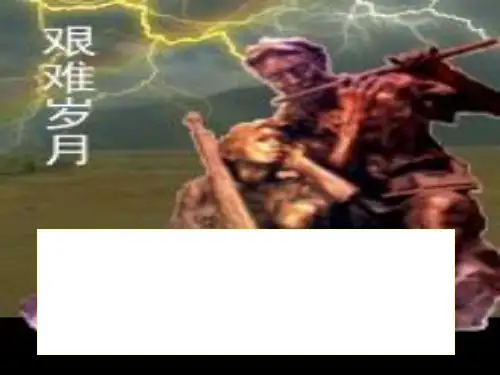 红色政权的创建与红军长征ppt1 华东师大版