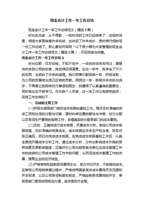 现金会计工作一年工作总结范文（精选9篇）