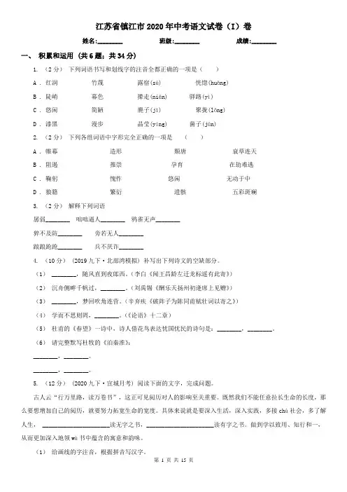 江苏省镇江市2020年中考语文试卷(I)卷