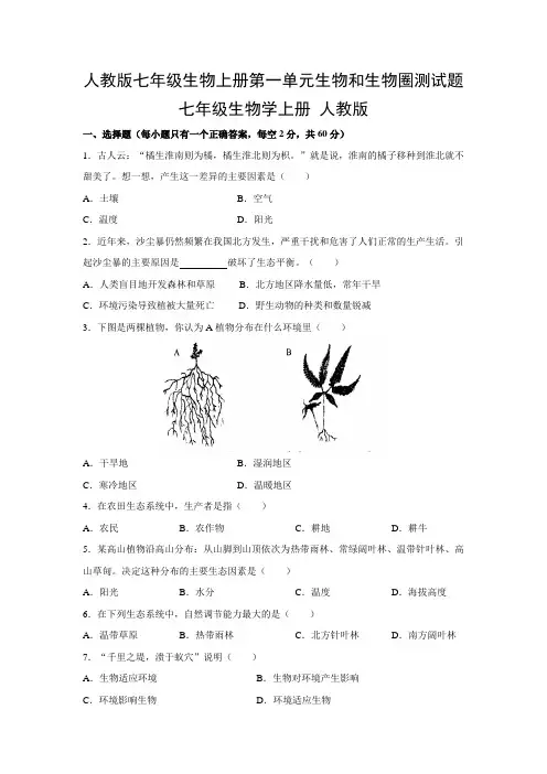 人教版七年级生物上册第一单元生物和生物圈测试题(含答案)