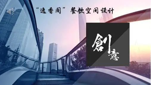 主题餐饮空间设计(毕业设计作品完整版)
