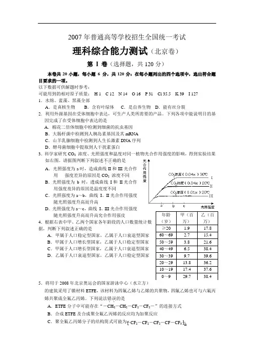 2007年普通高等学校招生全国统一考试理科综合试卷及答案-北京卷