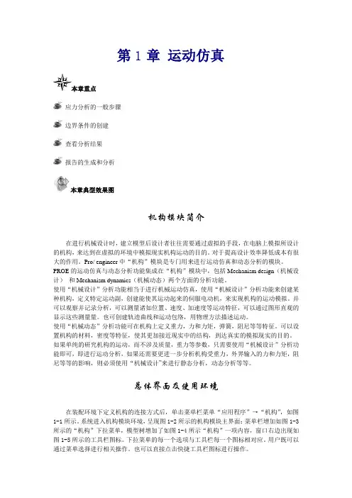 PROE运动仿真分析