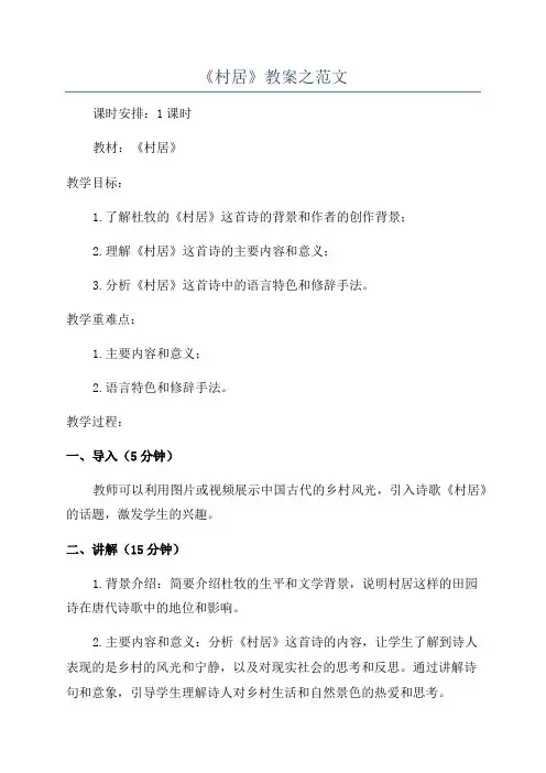 《村居》教案之范文