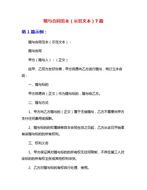 赠与合同范本(示范文本)7篇