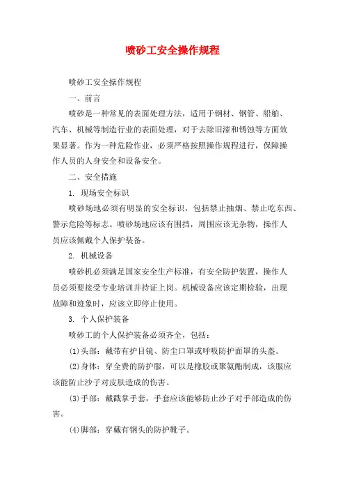 喷砂工安全操作规程