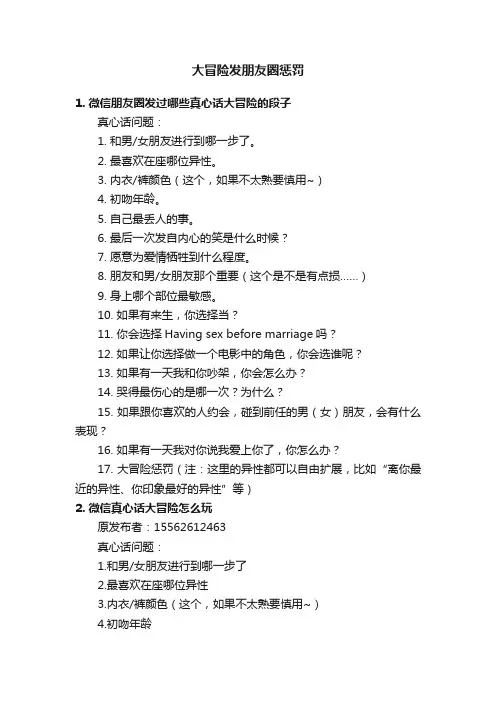大冒险发朋友圈惩罚