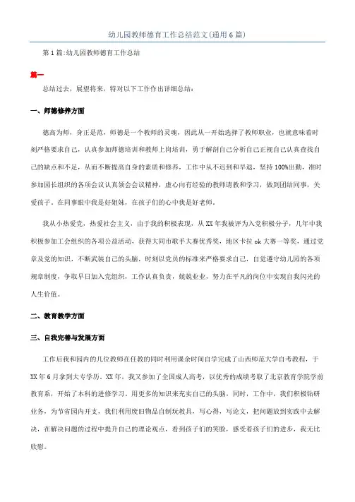 幼儿园教师德育工作总结范文(通用6篇)