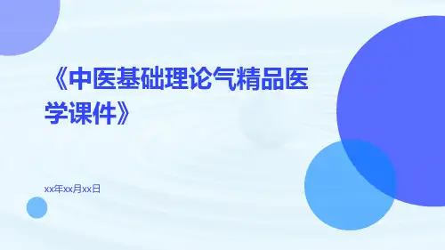 中医基础理论气精品医学课件