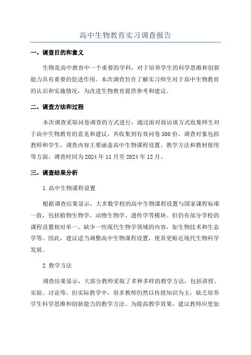 高中生物教育实习调查报告