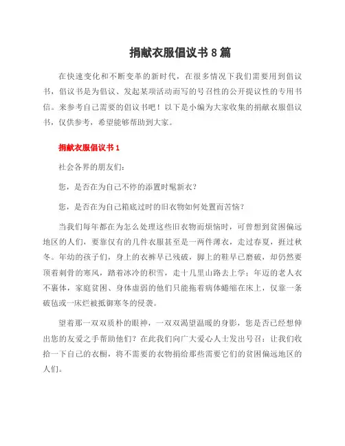 捐献衣服倡议书8篇