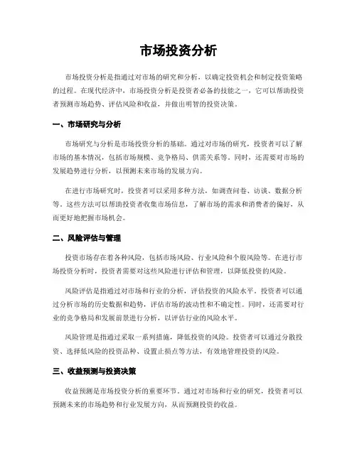 市场投资分析