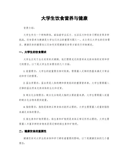 大学生饮食营养与健康