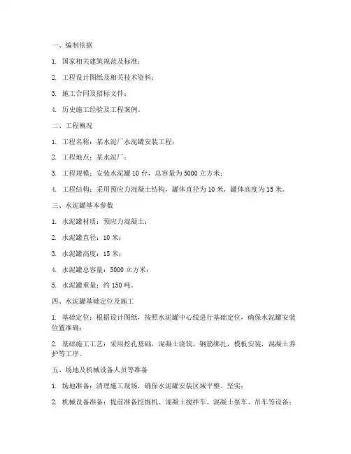 水泥罐专项方案