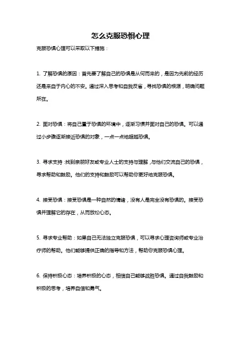 怎么克服恐惧心理