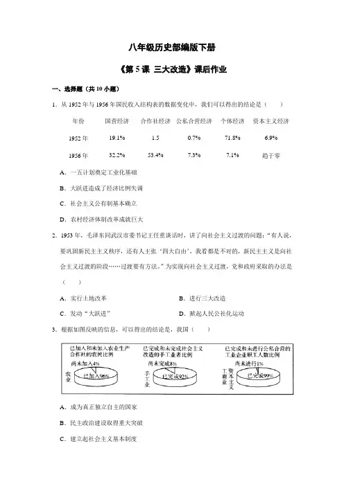 【★★★】2023-2024学年初中历史8年级历史部编版下册课时练《第5课 三大改造》