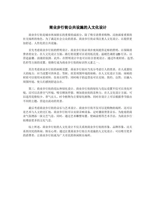 商业步行街公共设施的人文化设计