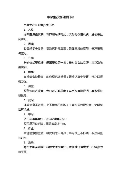 中学生行为习惯口诀