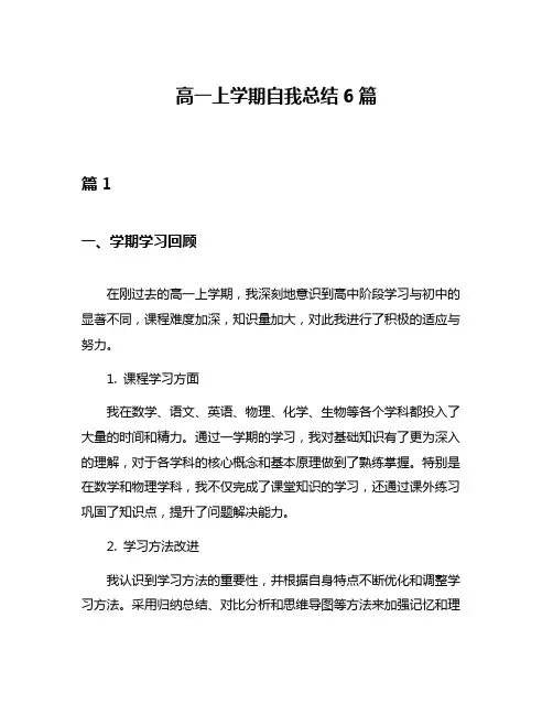 高一上学期自我总结6篇