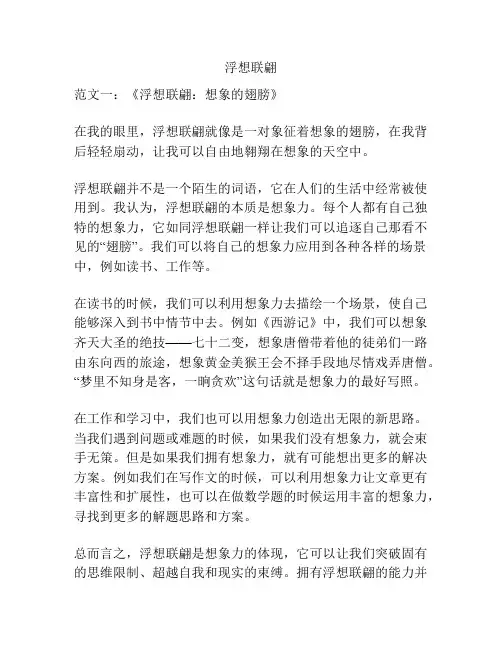 浮想联翩_精品范文