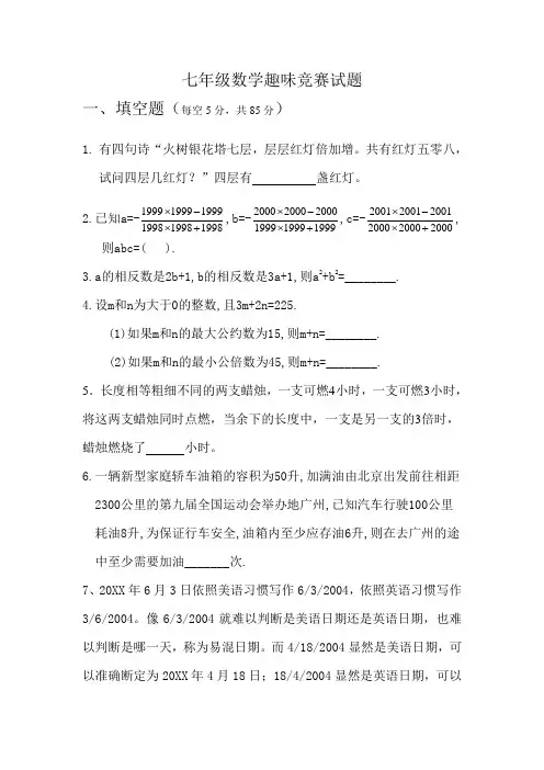 七年级数学趣味竞赛试题