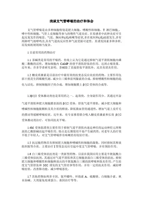 浅谈支气管哮喘的治疗和体会