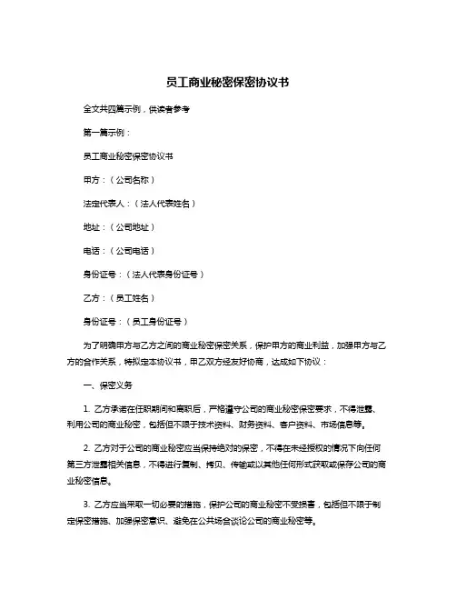 员工商业秘密保密协议书