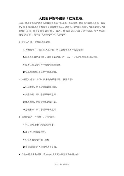 人的四种性格测试(红黄蓝绿)