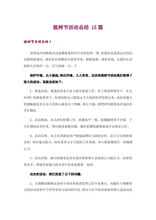 植树节活动总结 15篇