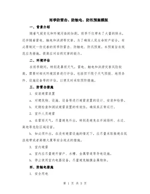 雨季防雷击、防触电、防汛预案模版