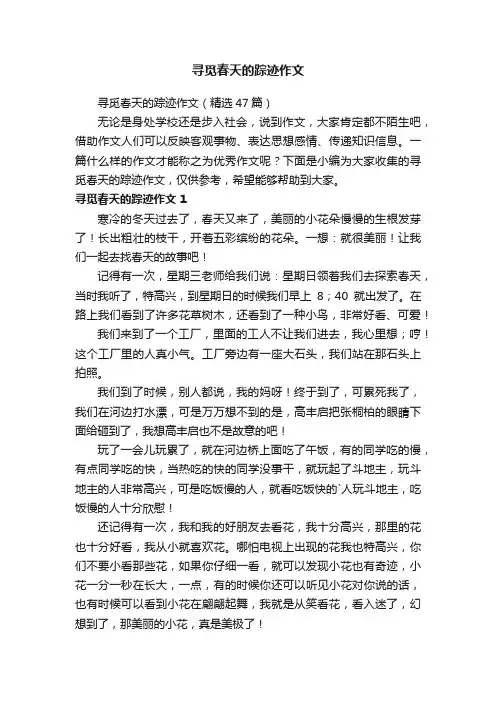 寻觅春天的踪迹作文