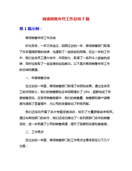 商场销售年终工作总结7篇