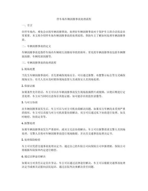 停车场车辆刮擦事故处理流程