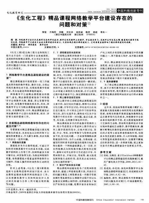 《生化工程》精品课程网络教学平台建设存在的问题和对策