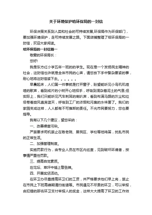 关于环境保护给环保局的一封信