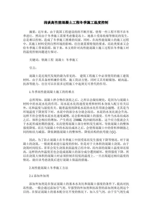 浅谈高性能混凝土工程冬季施工温度控制