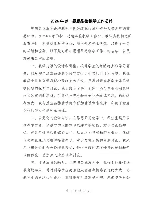 2024年初二思想品德教学工作总结