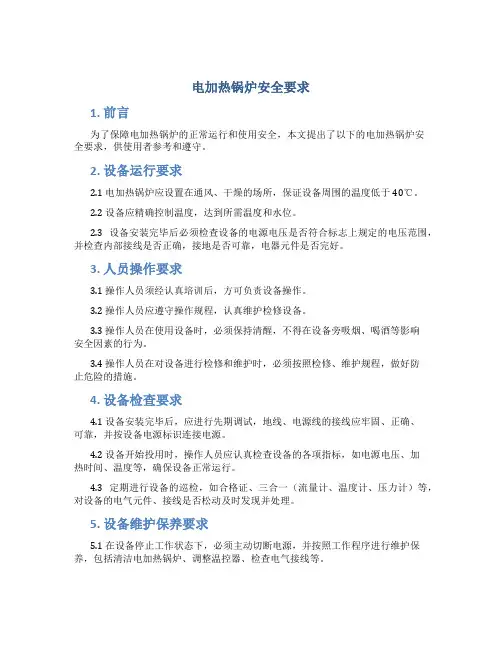 电加热锅炉 安全要求