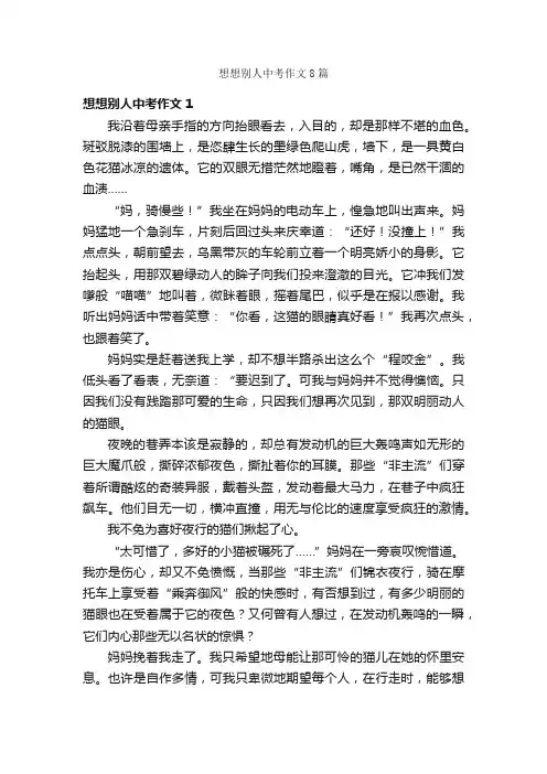 想想别人中考作文8篇