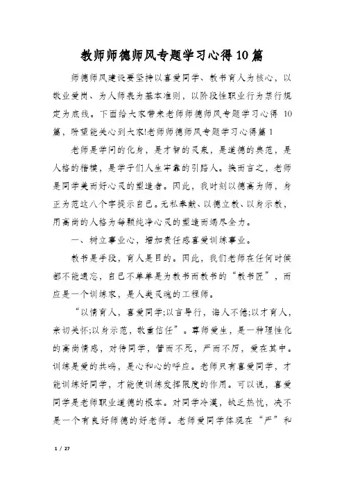 教师师德师风专题学习心得10篇