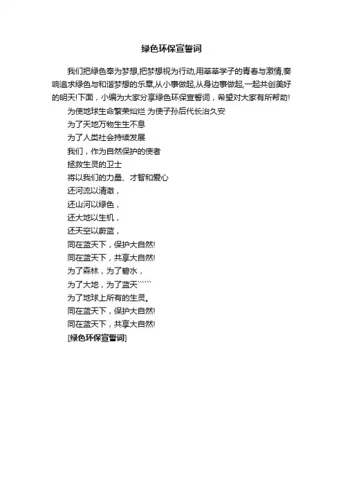 绿色环保宣誓词